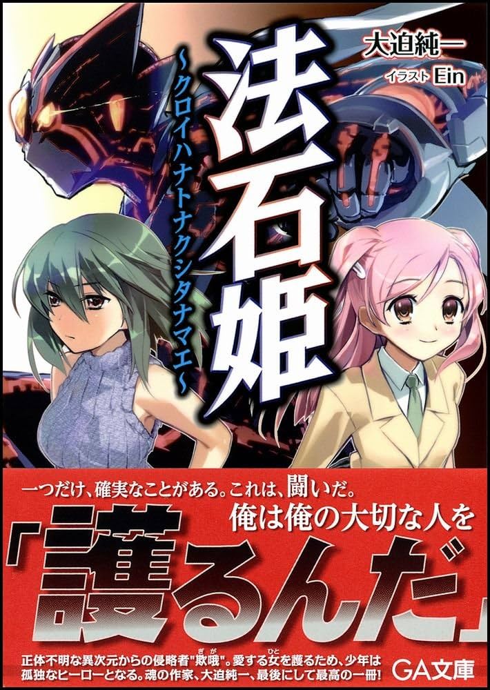 Amazon.co.jp: 法石姫-クロイハナトナクシタナマエ- (GA文庫